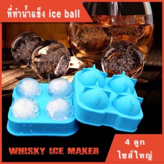 ที่ทำน้ำแข็ง วิสกี้ ที่ทำน้ำแข็งก้อนกลม (ice ball) แม่พิมพ์น้ำแข็ง ถาดน้ำแข็ง บล็อกน้ำแข็ง4ก้อน