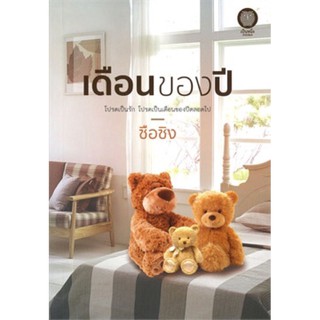 เดือนของปี : ชื่อหนังสือ