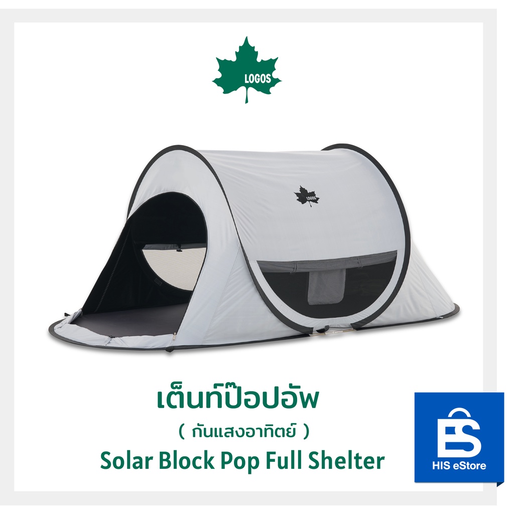 LOGOS เต็นท์ป๊อปอัพ กันแสงอาทิตย์ Tent Solar Block Pop Full Shelter