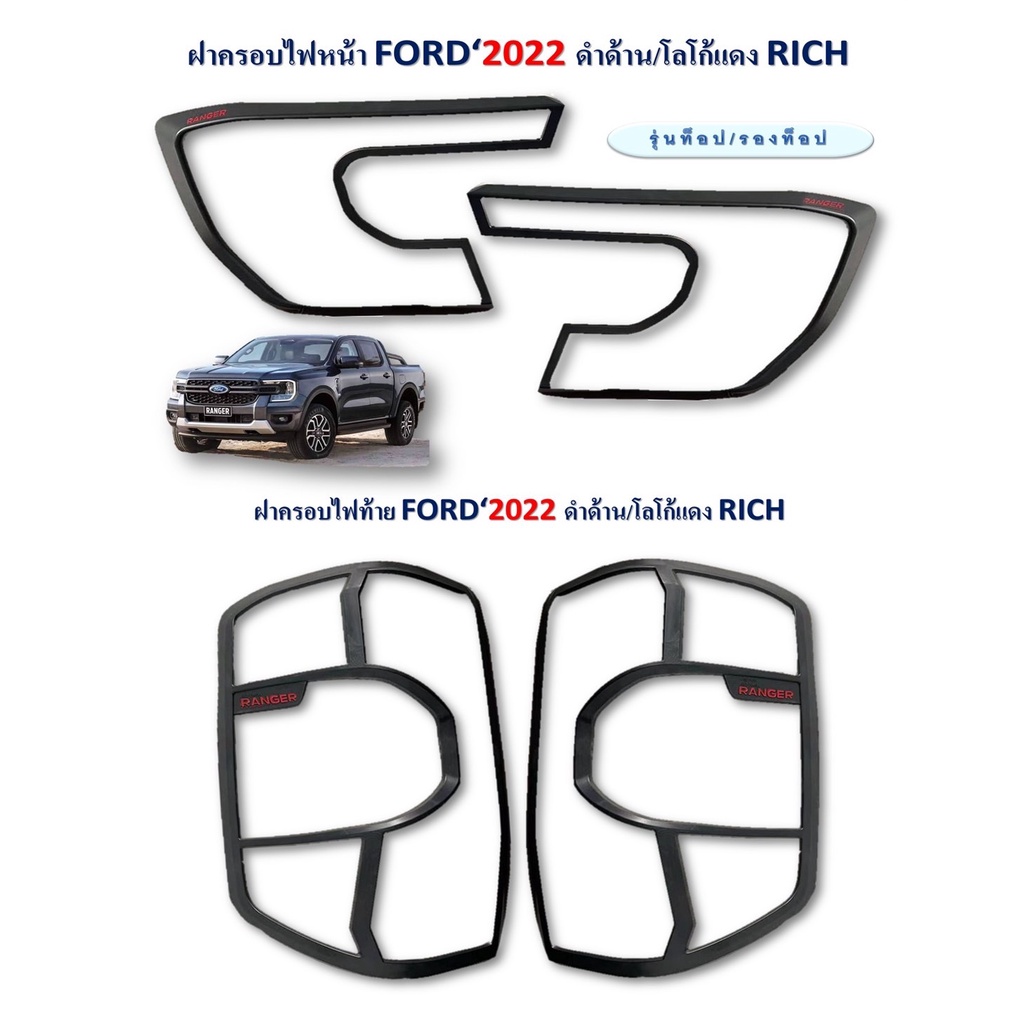 ครอบไฟหน้า,ครอบไฟท้าย Ford Ranger 2022-2023 สีดำด้าน โลโก้แดง