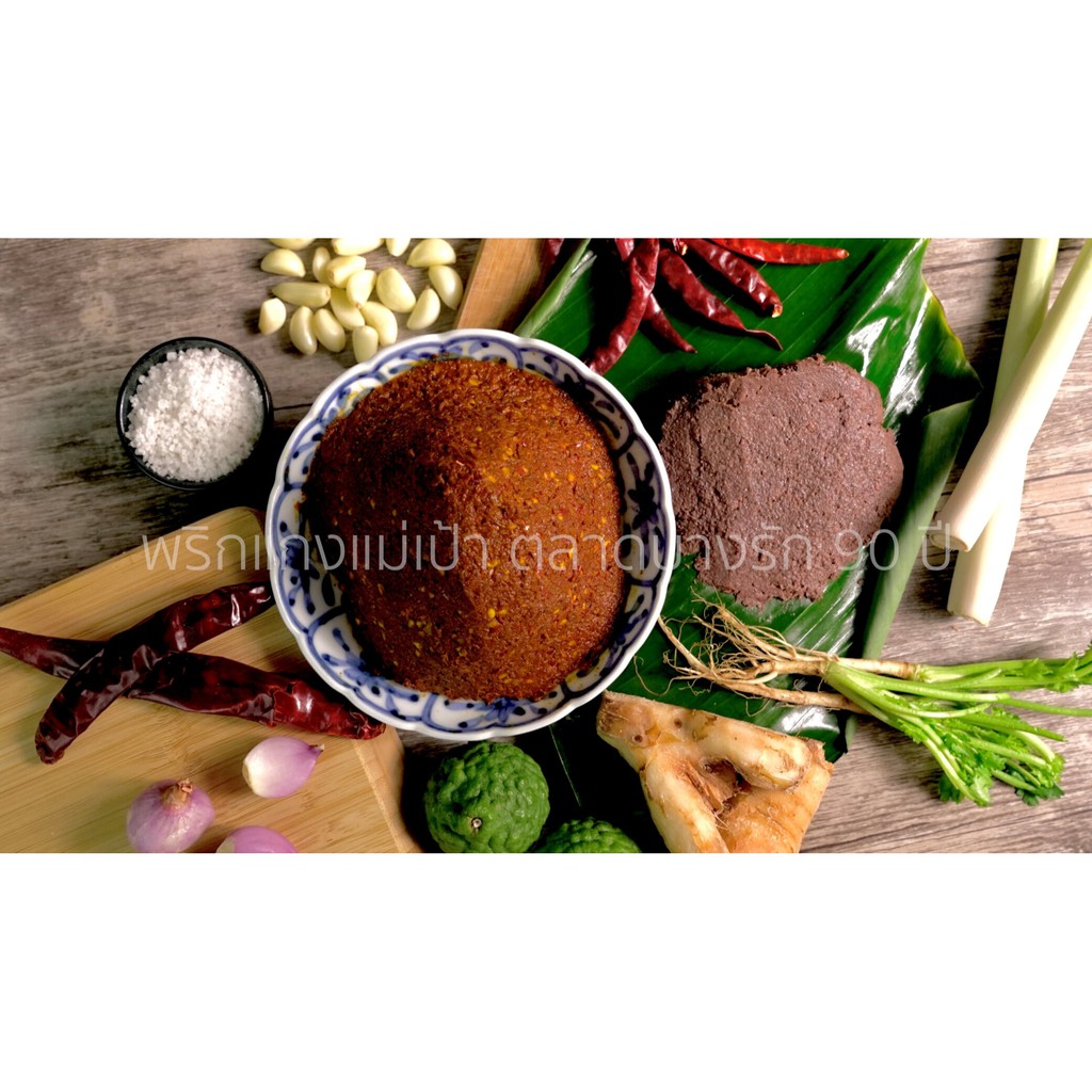 พริกเเกงเผ็ดใต้ (Southern Curry Paste) 500 grams