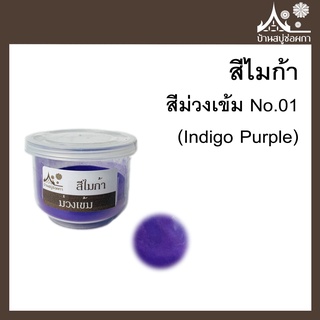 สีไมก้า สี Indigo Purple (สีม่วงเข้ม) 01 ขนาด 10 g สำหรับใส่สบู่