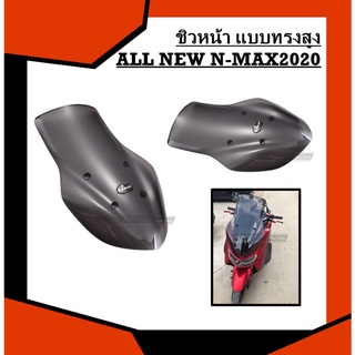 ชิวหน้า ALL NEW N-MAX2020 แบบทรงสูง