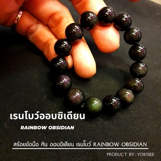 Yok5see สร้อยข้อมือ หิน ออบซิเดียน เรนโบว์ แท้ 8-16 มม. หินออบซิเดียน สีรุ้ง อ๊อบซิเดียน กำไลข้อมือ  Obsidian Rainbow