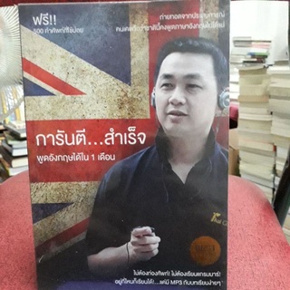 การันตี...สำเร็จ พูดอังกฤษได้ใน 1 เดือน ผู้เขียน สมชาย พงศ์สราญ