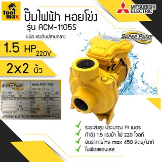 ปั๊มไฟฟ้า MITSUBISHI superpump ปั๊มน้ำหอยโข่ง มิตซูบิชิ รุ่น ACM-1105S 1.5 แรงม้า ขนาดท่อ 2x2 นิ้ว 220V