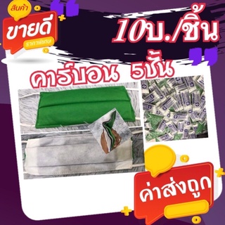 ผ้าปิดจมูกคาร์บอน 5 ชั้น(10บ./ชิ้น).