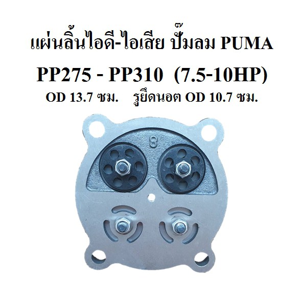 แผ่นลิ้นไอดี-ไอเสีย PP-275 , PP-310 อะไหล่ปั๊มลม PUMA แผ่นวาล์วไอดี-ไอเสีย 7.5-10แรงม้า