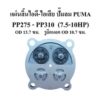 แผ่นลิ้นไอดี-ไอเสีย PP-275 , PP-310 อะไหล่ปั๊มลม PUMA  แผ่นวาล์วไอดี-ไอเสีย 7.5-10แรงม้า
