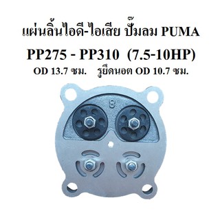 แผ่นลิ้นไอดี-ไอเสีย PP-275 , PP-310 อะไหล่ปั๊มลม PUMA  แผ่นวาล์วไอดี-ไอเสีย 7.5-10แรงม้า