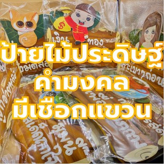 ป้ายไม้ ไม้ประดิษฐ์ คำมงคล มีเชือกแขวน Handmade *ขนาดดูในรูปหน่วยเป็นนิ้ว*