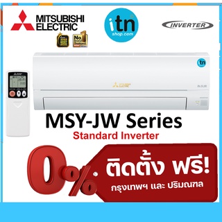 ติดตั้งฟรี !! แอร์ผนังมิตซูบิชิ Mitsubishi รุ่น Standard Inverter (MSY-JW) R-32 เบอร์ 5★