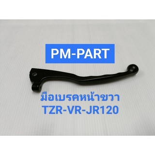 มือเบรคหน้าขวา TZR-VR-JR120 (สีดำ) ราคาต่อชิ้น มือเบรคหน้าขวาดิส YAMAHA TZR-VR-JR120 (สีดำ) งานเกรด A ยี่ห้อ WASHI