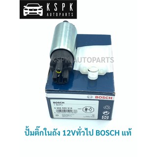 ปั้มติ๊กในถัง 12V BOSCH แท้