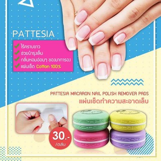 ✅​ Macaron​ Nail​ Polish​ แพททีเซีย​ มาการอง​ เนล​ โพลิช​ รีมูฟเวอร์​แผ่นเช็ดทำความสะอาดเล็บพร้อมบำรุงผิว​