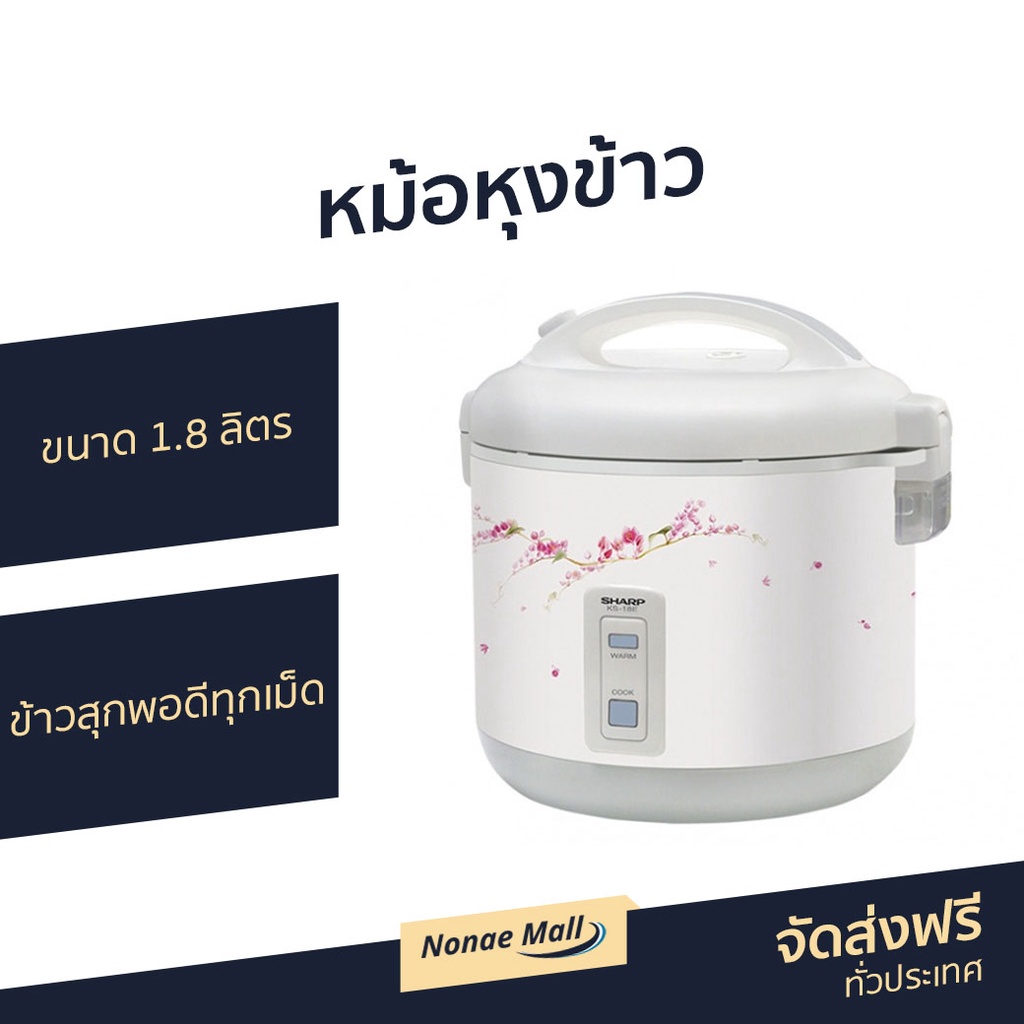 หม้อหุงข้าว Sharp ขนาด 1.8 ลิตร ข้าวสุกพอดีทุกเม็ด KS-18E - หม้อหุงข้าวไฟฟ้า