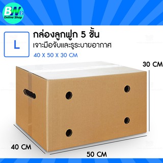 กล่องใส่ผลไม้ลูกฟูก 5 ชั้น ขนาดเทียบเท่า (L) KERRY 40X50X30CM (เเพ็ค10ใบ) เจาะมือจับและรูระบายอากาศ