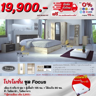 ชุดห้องนอน เตียง ตู้ 1.35 ม. โต๊ะแป้ง 80 ซม. พร้อมที่นอนสปริง รุ่น Focus **ตจว.มีค่าจัดส่ง สอบถามก่อนสั่งสินค้า**