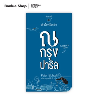 ณ กรุงปารีส : Peter Bichsel : กำมะหยี่