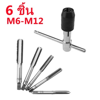 ชุดต๊าบเกลียว ชุดทำเกลียวใน 6 ชิ้น TAP WRENCH SET M6x1.0,M7x1.0,M8x1.25,M10x1.5,M12x1.75