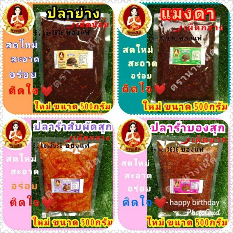 น้ำพริกแมงดา ตาแดง ปลาย่าง เผามันกุ้ง เผามันสามรส เผาป่า ปลาร้าสับปลาร้าบอง> แบบถุง>ขนาด500กรัม