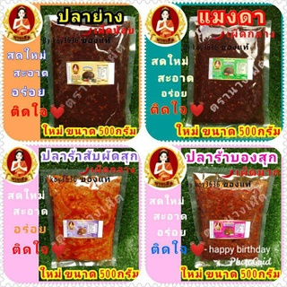 น้ำพริกแมงดา&gt;ตาแดง &gt;ปลาย่าง&gt;เผามันกุ้ง &gt;เผามันสามรส &gt;เผาป่า &gt;ปลาร้าสับ&gt;ปลาร้าบอง&gt; ตรานางเผ็ด&lt;แบบถุง&gt; ขนาด500กรัม