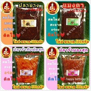 น้ำพริกแมงดา ตาแดง ปลาย่าง เผามันกุ้ง เผามันสามรส เผาป่า ปลาร้าสับปลาร้าบอง> แบบถุง>ขนาด500กรัม