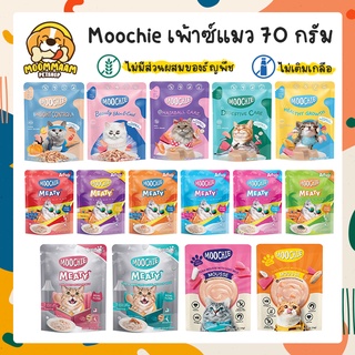 [ซอง] Moochie มูชี่ อาหารเปียกแมว เพ้าซ์แมว เกรดพรีเมี่ยม 70 กรัม สำหรับลูกแมว แมวโต แมวสูงอายุ