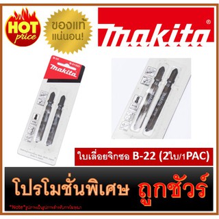 🔥ใบเลื่อยจิกซอ B-22 (2ใบ/1PAC) M0100 🔥MAKITA B-01323