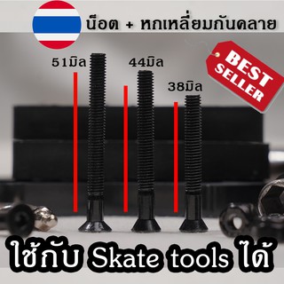 น็อตยึดทรัค Surfskate  ยาวพิเศษ ใช้กับอุปกรณ์สเก็ตธรรมดาได้