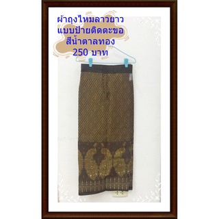 ผ้าไหมสำเร็จรูป ผ้าถุงผ้าซิ่นประยุกต์ ผ้าไทยสมัยนิยม สีสดใส งานคุณภาพ ผ้าไหมลาวทอเครื่อง ฟรีไซส์