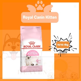 [Heaven] Royal Canin Kitten 4kg อาหารแมว โรยัลคานิน สูตรลูกแมว ขนาด 4 กิโลกรัม