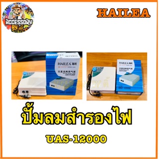 ปั้มลม HAILEA UAS-12000ราคาประหยัด