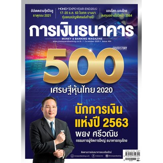 การเงินธนาคาร ฉบับที่ 464 ธันวาคม 2563