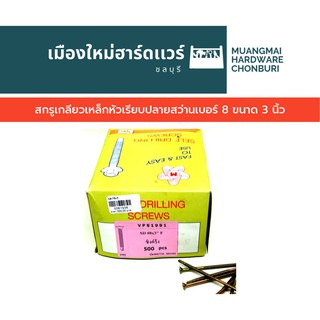 สกรูเกลียวเหล็กหัวเรียบเบอร์ 8 ปลายสว่านยาว 3 นิ้ว บรรจุ 200 ตัว(ตะปูเกลียว) สกรูปลายสว่าน หัว F คละยี่ห้อ