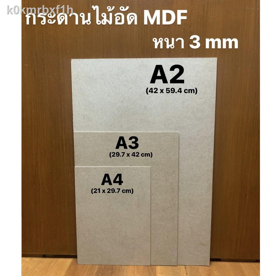 ☾กระดานไม้อัด MDF หนา 3 มม. ขนาด A4 (21x29.7cm) / A3 (29.7x42cm) A2(42x59.4cm) ผิวเรียบ2หน้า แข็งทนท