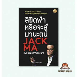 พร้อมส่ง หนังสือ ลิขิตฟ้าหรือจะสู้มานะตน JACK MA คนธรรมดาที่พลิกโลก! #แจ็คม่า