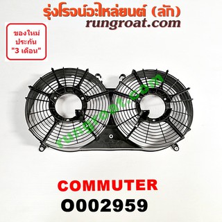 O002959 โครงพัดลม หม้อน้ำ รถตู้ คอมมูเตอร์ คอมมิวเตอร์ โตโยต้า TOYOTA COMMUTER 2005 2006 2007 2008 2009 2012 2011 2012