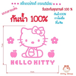 สติ๊กเกอร์คิตตี้ กันน้ำ สติ๊กเกอร์ติดรถคิตตี้ รถคันนี้สีชมพู สติ๊กเกอร์ตัดรถกันน้ำ Hello kitty สติ๊กเกอร์คิตตี้ เกรดA