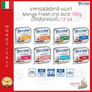 อาหารสุนัข Monge Fresh Pate and Chunkies มองเจ้ อาหารถาดพรีเมียมจากอิตาลี ชนิดถาด 100g