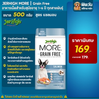 JerHigh MORE GRAIN FREE SALMON อ.สุนัขเม็ดกรอบ รสปลาแซลมอน 500 กรัม