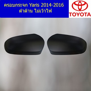 ครอบกระจก โตโยต้า ยาริส TOYOTA  Yaris 2014-2016 ดำด้าน ไม่เว้าไฟ