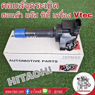 คอยล์จุดระเบิด HONDA Jazz แจ๊ส , City ซิตี้ เครื่อง Vtec ยี่ห้อ HITACHI รหัส ICH110 อะไหล่เกรดมาตรฐาน OEM (จำนวน 1 อัน)