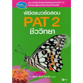 พิชิตแนวข้อสอบ  PAT2 ชีววิทยา     จำหน่ายโดย  ผู้ช่วยศาสตราจารย์ สุชาติ สุภาพ