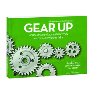 Learning Station - หนังสือGear Up เคล็ดลับปรับกลยุทธ์ธุรกิจของคุณ