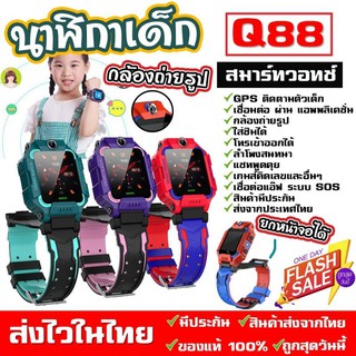 ⚡FLASH SALE⚡นาฬิกาไอโม่ รุ่น Q88 นาฬิกาอัจฉริยะ นาฬิกา smartwatch เด็ก นาฬิกาโทรได้ นาฬิกาถ่ายรูปได้ นาฬิกาติดตามตัวเด็ก