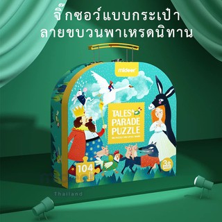 Mideer 3098 มิเดียร์ tale parade puzzle จิ๊กซอว์ขบวนพาเหรดนิทานขนาดใหญ่