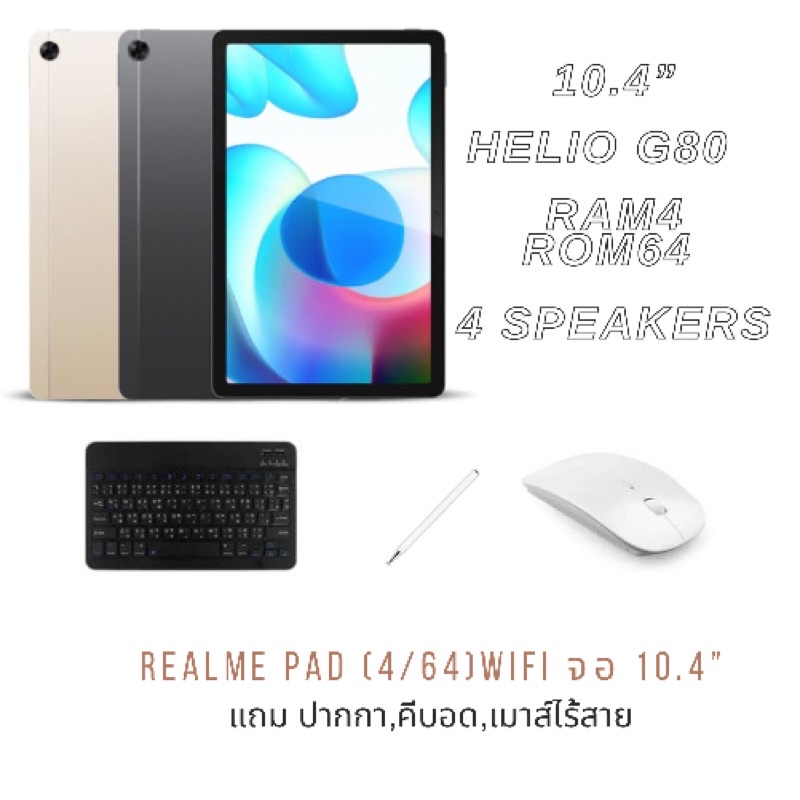 Realme Pad (4/64GB,6/128G) WIFI/LTE เครื่องศูนย์ไทย ประกันศูนย์ไทย แถมบลูทูทคีบอด/ปากกา/เมาส์ไร้สาย