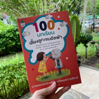 100 บทเรียน -- เลี้ยงลูกเจนอัลฟ่า // หนังสือของคุณหมอประเสริฐ ผลิตผลการพิมพ์ จากหมูสามตัวหนังสือเด็ก