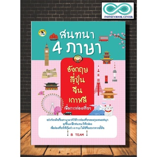 หนังสือภาษา สนทนา 4 ภาษา อังกฤษ ญี่ปุ่น จีน เกาหลี เพื่อการท่องเที่ยว (Infinitybook Center)